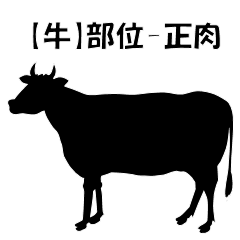 [LINEスタンプ] 【牛】部位-正肉