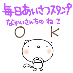 [LINEスタンプ] 毎日あいさつなかいさんちのねこ