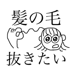 [LINEスタンプ] 髪の毛抜きたい