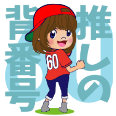 [LINEスタンプ] 動く！背番号“60”を応援【やや広島弁】①