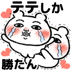 [LINEスタンプ] 「テテ」が好きすぎて辛い 5(シュール)