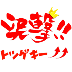 [LINEスタンプ] 突撃隊スタンプ☠️