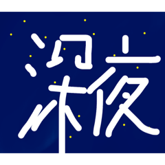 [LINEスタンプ] 深夜帯軍団専用