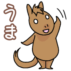 [LINEスタンプ] うま かわいいスタンプ