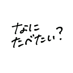 [LINEスタンプ] #なにたべたい？