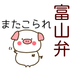 [LINEスタンプ] 富山弁のぶたちゃん