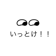 [LINEスタンプ] とりあえず、いっとけ！！