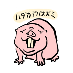 [LINEスタンプ] ハダカデバネズミも服を着たい