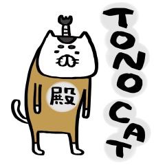 [LINEスタンプ] TONO CATの画像（メイン）