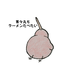 [LINEスタンプ] キーウィの茶々丸。