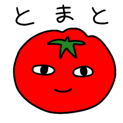 [LINEスタンプ] とまとのシンプルスタンプ