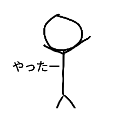 [LINEスタンプ] 棒人間の最高スタンプ