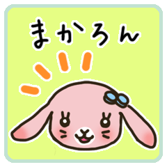 [LINEスタンプ] まかろんパーティー