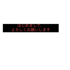[LINEスタンプ] はじめましてメール