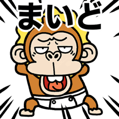 [LINEスタンプ] 飛び出す★ウザいお猿オムツ【関西弁】の画像（メイン）