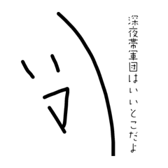 [LINEスタンプ] マル君絶対使って