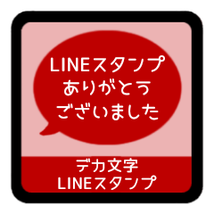 [LINEスタンプ] ⏹⬛LINEフキダシ楕円❶⬛[①]レッド