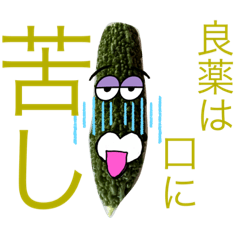 [LINEスタンプ] 「にがうり坊や」といっしょ