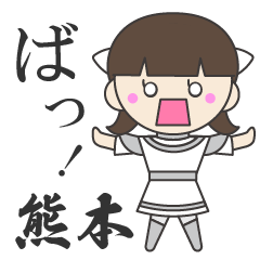 [LINEスタンプ] 熊本弁イオレクちゃん 熊本県