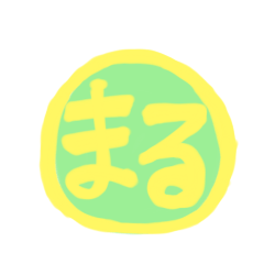 [LINEスタンプ] いろいろな まるだよ○