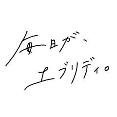 [LINEスタンプ] 普通のことをおしゃれに言う手書き文字 1