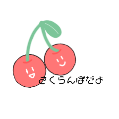 [LINEスタンプ] さくらんぼ参上