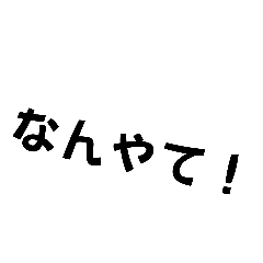 [LINEスタンプ] すぐに出せるスタンプ