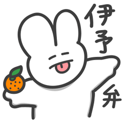 [LINEスタンプ] 伊予弁うさペロ！  愛媛県