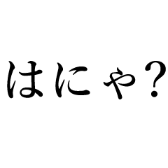 [LINEスタンプ] 毎日使える超絶シンプルなスタンプだよ。