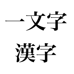 [LINEスタンプ] 漢字一文字スタンプ【日常用】