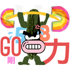 [LINEスタンプ] ゴーヤー58歳 何とかやってます