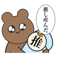 [LINEスタンプ] 推し活くまたろ