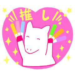 [LINEスタンプ] 推しは白毛馬♡かわいい競馬応援スタンプ♡