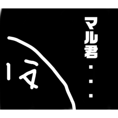 [LINEスタンプ] マル君かわええ