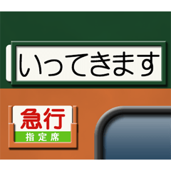 [LINEスタンプ] 昔の急行列車の行先表示板 4