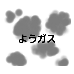 [LINEスタンプ] 需要のないガススタンプ