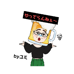 [LINEスタンプ] ビール大好きユミオバチャンです✨