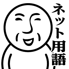 [LINEスタンプ] BA-90♥ネット用語スタンプ