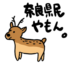 [LINEスタンプ] 奈良県民やもん。