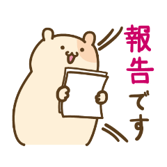 [LINEスタンプ] 報・連・相を大切にするハムスター