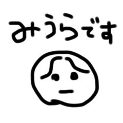 [LINEスタンプ] みうらスタンプ1