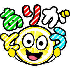 [LINEスタンプ] 飛び出す！にっこりレモンでか文字