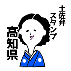 [LINEスタンプ] 土佐弁スタンプ高知県