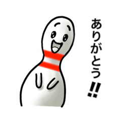 [LINEスタンプ] ボウリング ピン ピンボーイの基本挨拶