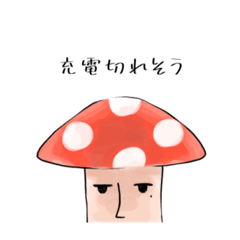 [LINEスタンプ] 昨日のキノコ