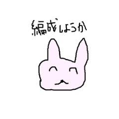 [LINEスタンプ] 編成うさぎ①