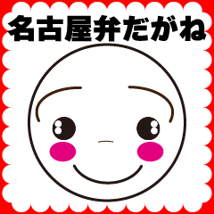 [LINEスタンプ] まるまるまるちゃんだがね名古屋弁・愛知県