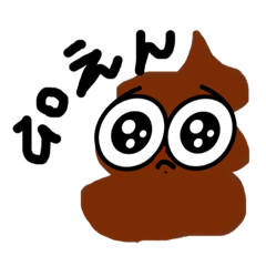 [LINEスタンプ] ぴえんぴえんうんこ