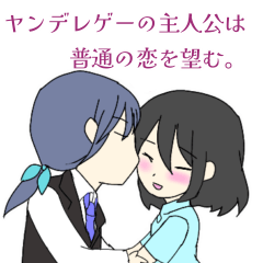 [LINEスタンプ] ヤンデレゲーの主人公は普通の恋を望む。