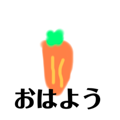 [LINEスタンプ] 人参だよぉ